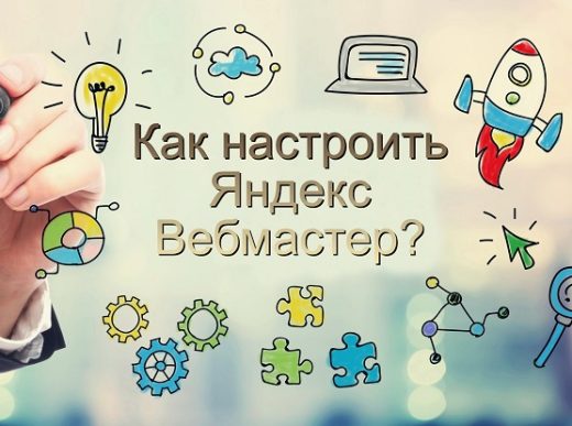 Как настроить Яндекс Вебмастер