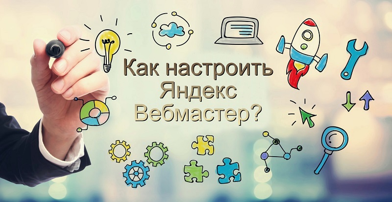 Как настроить Яндекс Вебмастер