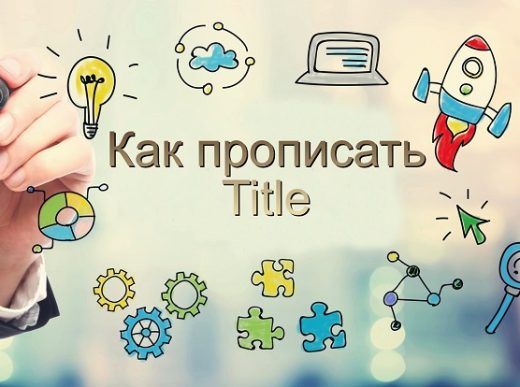 Как прописать title